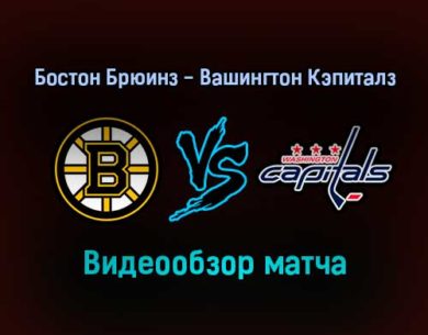 Бостон Брюинз — Вашингтон Кэпиталз 21 января 2022 года обзор матча