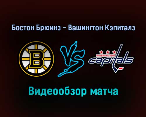 Бостон Брюинз — Вашингтон Кэпиталз 21 января 2022 года обзор матча Бостон Брюинз — Вашингтон Кэпиталз 21 января 2022 года обзор матча