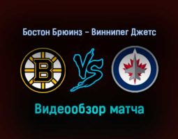 Бостон Брюинз — Виннипег Джетс 22 января 2022 года обзор матча