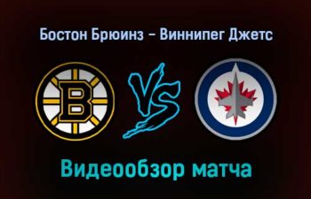 Бостон Брюинз — Виннипег Джетс 22 января 2022 года обзор матча