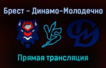 Брест — Динамо-Молодечно прямая трансляция 29 января 2022 года