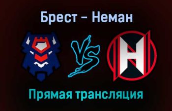 Брест — Неман прямая трансляция 15 января 2022 года