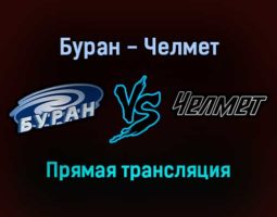 Буран — Челмет прямая трансляция 21 января 2022 года