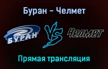 Буран — Челмет прямая трансляция 21 января 2022 года
