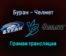 Буран — Челмет прямая трансляция 21 января 2022 года