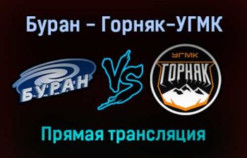 Буран — Горняк-УГМК прямая трансляция 23 января 2022