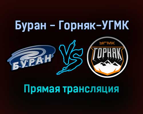 Буран — Горняк-УГМК прямая трансляция 23 января 2022