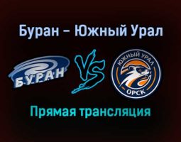 Буран — Южный Урал прямая трансляция 27 января 2022 года