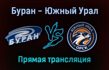 Буран — Южный Урал прямая трансляция 27 января 2022 года