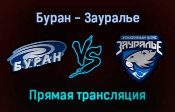 Буран — Зауралье прямая трансляция 25 января 2022 года