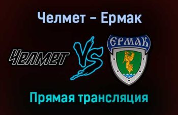 Челмет — Ермак прямая трансляция 11 января 2022 года