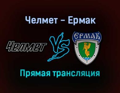 Челмет — Ермак прямая трансляция 11 января 2022 года