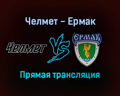Челмет — Ермак прямая трансляция 11 января 2022 года Челмет — Ермак прямая трансляция 11 января 2022 года