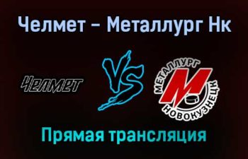 Челмет — Металлург Нк прямая трансляция 13 января 2022 года