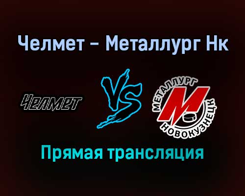 Челмет — Металлург Нк прямая трансляция 13 января 2022 года Челмет — Металлург Нк прямая трансляция 13 января 2022 года