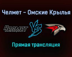 Челмет — Омские Крылья прямая трансляция 7 января 2022 года