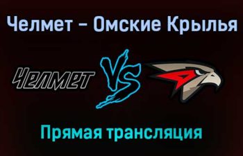 Челмет — Омские Крылья прямая трансляция 7 января 2022 года