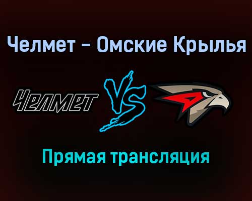 Челмет — Омские Крылья прямая трансляция 7 января 2022 года Челмет — Омские Крылья прямая трансляция 7 января 2022 года