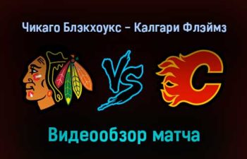 Чикаго Блэкхоукс — Калгари Флэймз 3 января 2022 года обзор матча