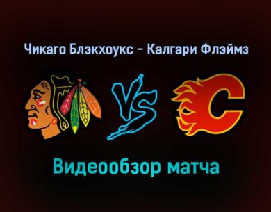 Чикаго Блэкхоукс — Калгари Флэймз 3 января 2022 года обзор матча