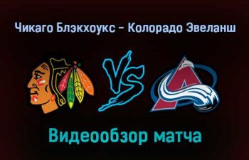 Чикаго Блэкхоукс — Колорадо Эвеланш 5 января 2022 года обзор матча