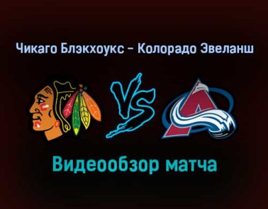 Чикаго Блэкхоукс — Колорадо Эвеланш 5 января 2022 года обзор матча