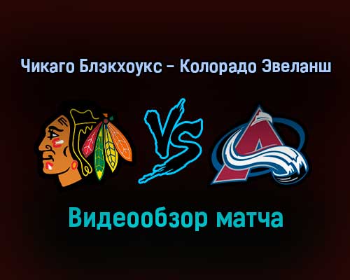 Чикаго Блэкхоукс — Колорадо Эвеланш 5 января 2022 года обзор матча Чикаго Блэкхоукс — Колорадо Эвеланш 5 января 2022 года обзор матча
