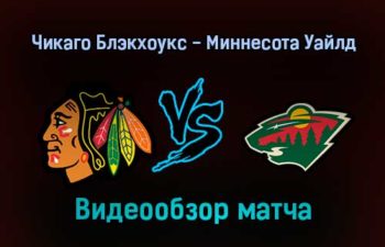 Чикаго Блэкхоукс — Миннесота Уайлд 22 января 2022 года обзор матча