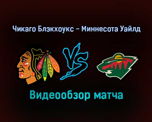Чикаго Блэкхоукс — Миннесота Уайлд 22 января 2022 года обзор матча
