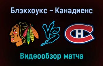 Чикаго Блэкхоукс — Монреаль Канадиенс 14 января 2022 года обзор матча