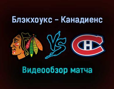 Чикаго Блэкхоукс — Монреаль Канадиенс 14 января 2022 года обзор матча