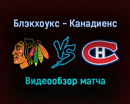 Чикаго Блэкхоукс — Монреаль Канадиенс 14 января 2022 года обзор матча Чикаго Блэкхоукс — Монреаль Канадиенс 14 января 2022 года обзор матча