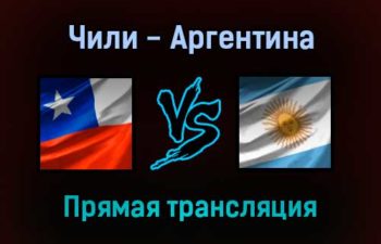 Чили — Аргентина прямая трансляция 28 января 2022 года