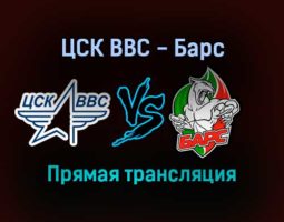 ЦСК ВВС — Барс прямая трансляция 24 января 2022 года