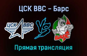 ЦСК ВВС — Барс прямая трансляция 24 января 2022 года