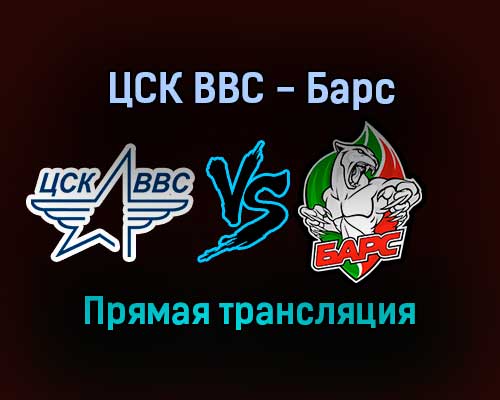 ЦСК ВВС — Барс прямая трансляция 24 января 2022 года