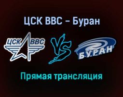 ЦСК ВВС — Буран прямая трансляция 10 января 2022 года