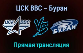 ЦСК ВВС — Буран прямая трансляция 10 января 2022 года