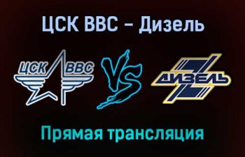 ЦСК ВВС — Дизель прямая трансляция 26 января 2022 года