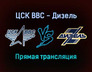 ЦСК ВВС — Дизель прямая трансляция 26 января 2022 года