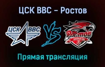 ЦСК ВВС — Ростов прямая трансляция 12 января 2022 года