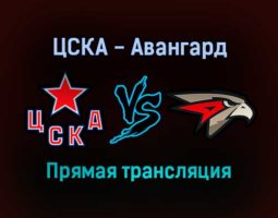 ЦСКА — Авангард прямая трансляция 3 января 2022 года