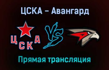 ЦСКА — Авангард прямая трансляция 3 января 2022 года