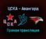 ЦСКА — Авангард прямая трансляция 3 января 2022 года