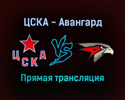 ЦСКА — Авангард прямая трансляция 3 января 2022 года