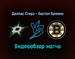 Даллас Старз — Бостон Брюинз обзор матча 31 января 2022 года