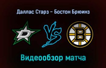 Даллас Старз — Бостон Брюинз обзор матча 31 января 2022 года