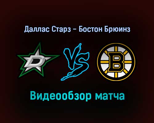 Даллас Старз — Бостон Брюинз обзор матча 31 января 2022 года Даллас Старз — Бостон Брюинз обзор матча 31 января 2022 года