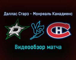 Даллас Старз — Монреаль Канадиенс 19 января 2022 года обзор матча