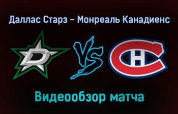 Даллас Старз — Монреаль Канадиенс 19 января 2022 года обзор матча